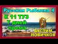 Русская Рыбалка 4 *🚨БУСТИМ НОВИЧКОВ + К 11 ТУЗ + 7 ДНЕЙ ПРЕМА🚨 *