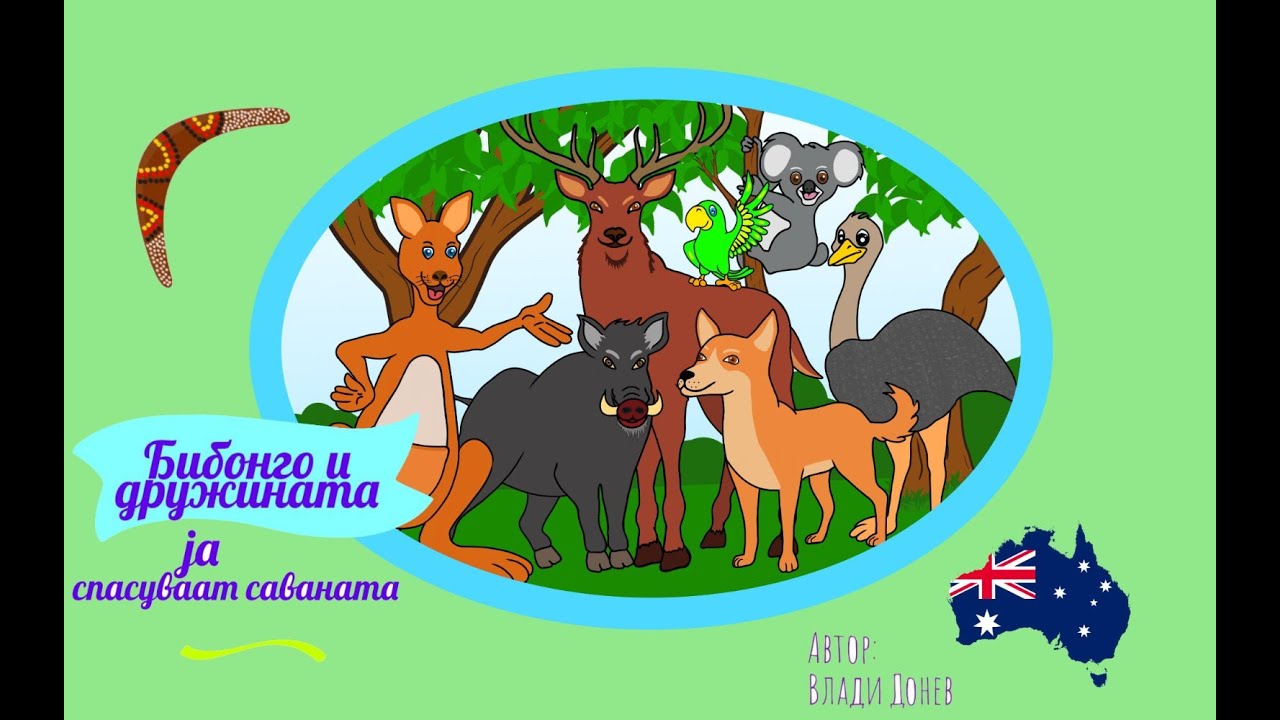 Бибонго и дружината ја спасуваат саваната