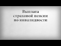 Выплата страховой пенсии по инвалидности