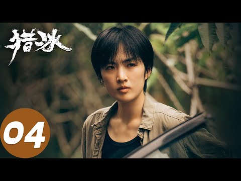 ENG SUB【猎冰 The Hunter】EP04 贺鸿章被抓供出黄宗伟，一根香暴露黄宗伟踪迹（张颂文、姚安娜）