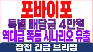 포바이포 주가전망 -  특별배당금 4만원 역대급 폭등 시나리오 유출!