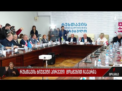 რუსთავის ბიუჯეტი პირველი მოსმენით ჩავარდა
