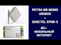 Как ускорить мобильный интернет 4G. 4G+ модем EP06-E + антенна Petra BB MIMO UNIBOX.