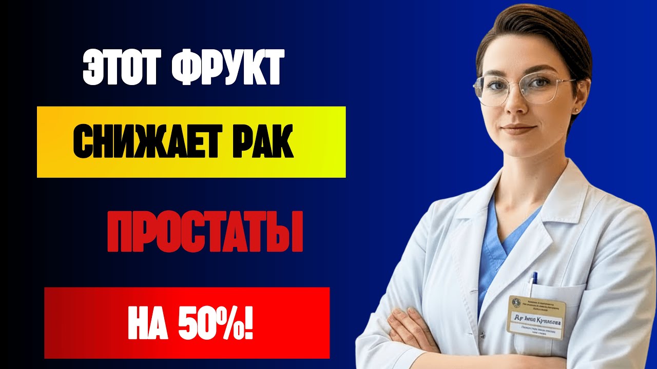 Всего 1 Фрукт Снижает УВЕЛИЧЕНИЕ Простаты на 50% | Д-р Анна Кузнецова
