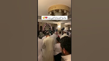 تلاوة من جامع الصحابة بجدة #الحسن_برعية الحسن_برعية