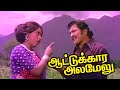 Aattukara alamelu  tamil super hit  evergreen movie  sivakumar  sri priya  tamil cinema