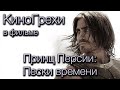 КиноГрехи в фильме Принц Персии: Пески времени | KinoDro