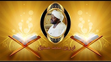 النور​​​​ _المبين الشيخ نورين محمدسورة   القصص  Sheikh | Nourin Mohamed Siddig | Surah  Al-Qasas