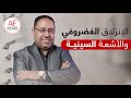 هل يظهر الانزلاق الغضروفي في الاشعة السينية دكتور أحمد فتحى الشيمي