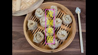 [食得健康] 玫瑰素餃 Rose-Shaped Veggie Dumplings