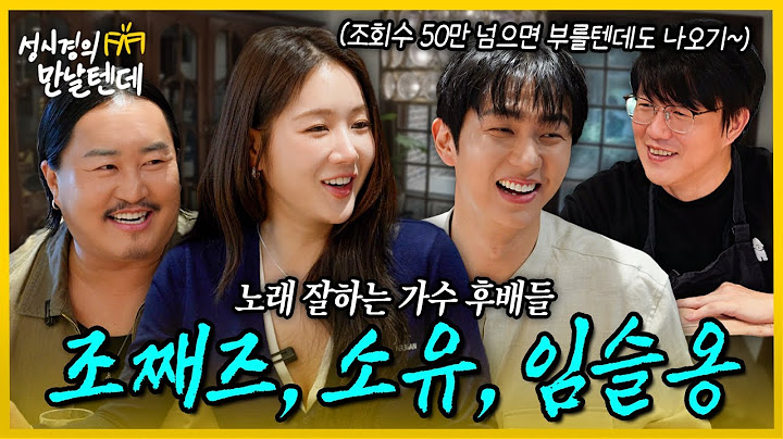 [sub] 성시경의 만날텐데 l 조째즈, 소유, 임슬옹🩵 서로 케미가 너무 좋은 노래 잘하는 후배들과 재밌게 한잔했습니다~😁