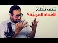 عنادل كيف ننطق الأعداد العربية