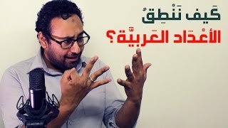 عنادل | كيف ننطق الأعداد العربية؟