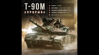 The DISA - T-90М «Прорыв»