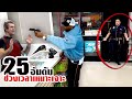 25 ช่วงเวลาเหมาะเจาะพอดี..ที่บังเอิญเกินไป!! (ตอนที่3)