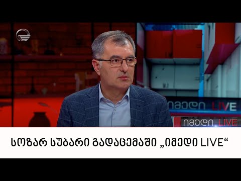 საპარლამენტო უმრავლესობის წევრი სოზარ სუბარი გადაცემაში „იმედი LIVE“
