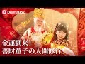 【金運到来！善財童子の人間修行】 | DramaBoxで配信中！