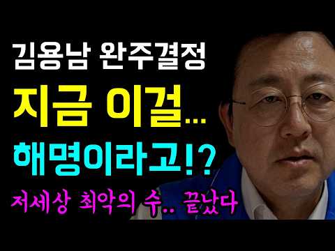 김용남 완주결정... 지금 이걸 '해명이라고 내놓은건가!?', 아무것도 설명되지 않는 횡설수설 동문서답!!!!, 민주당 최악의 수... 다 끝났다!, 설령 선거에 이겨도 진 것