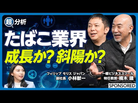 【たばこ業界 成長or斜陽】将来 紙巻たばこは博物館へ?/フィリップ モリスが禁煙を進める理由/7割の社員がたばこを吸わないたばこ会社