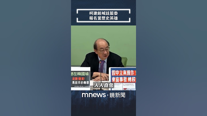 政院提「國會職權修法」覆議　柯建銘喊話藍委起義來歸當「歷史英雄」｜#shorts #鏡新聞