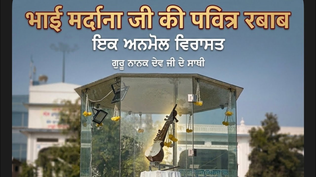 भाई मर्दाना जी की पवित्र रबाब 🙏 और 13 13 तोलने वाले पथर 