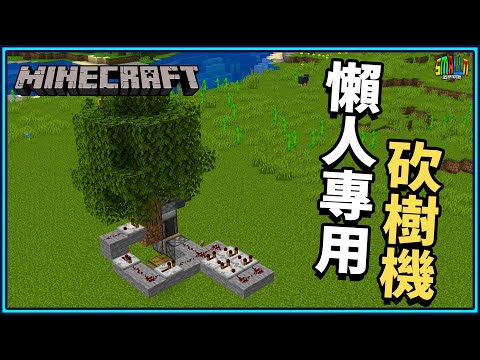 Minecraft 1 15 2 超簡單懶人專用掛機式砍樹機5分鐘256個原木 樹木再也不缺 種植式砍樹機 N建築 小n Smalln Youtube