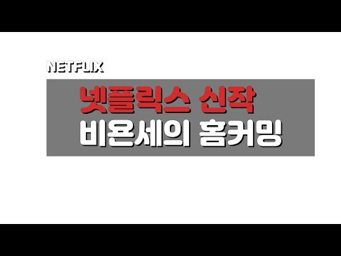 넷플릭스 오리지널 신작 비욘세의 홈커밍 beyonce homecoming
