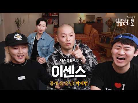 [힙플라디오] “이센스 그래서 박재범보다 잘 텀?"ㅣ시즌 2 EP.5 이센스 (ENG)