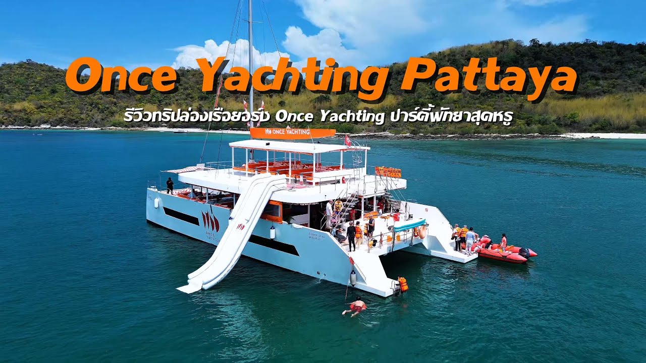 ล่องเรือยอร์ชพัทยาสุดหรู กับ Once Yachting Pattaya￼ วันเดียว เที่ยว 3 เกาะ พัทยา