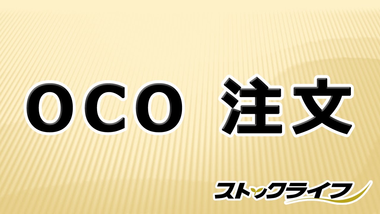 注文｜ストックライフ【くりっく株365】-岡安商事株式会社