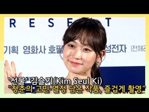 [인싸TV] ‘선물’ 김슬기(Kim Seul Ki)“청춘들의 고민·열정 담은 작품, 즐겁게 촬영”