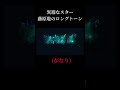 【ライブハウス時代の髭男】凄すぎるハイトーン #shorts