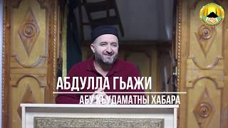 Абдулла гьажи Абу Къуддаматны хабары