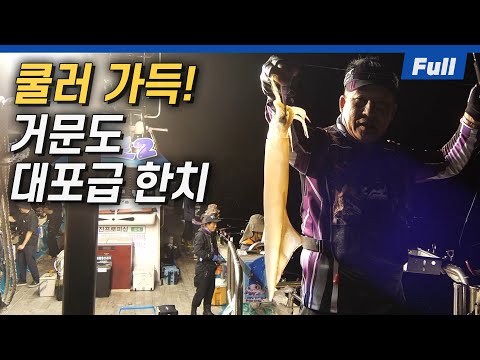 [Full] 대포급 한치로 쿨러를 가득 채워보자!! 스팸으로 한치를 낚는 방법은?? [바다포수/52회]