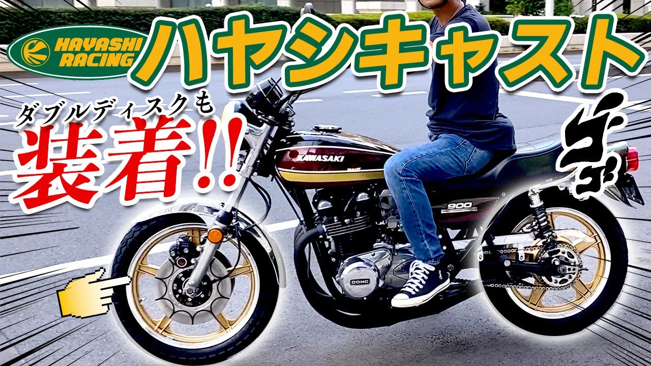 【Z1】念願！ハヤシキャスト&トレンチカットでダブルディスク化！理想に近づきました☺️ （KAWASAKI 900 Super4）旧車・絶版車