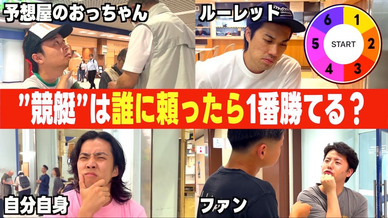 【検証】競艇で誰に頼ったら1番勝てるのかを検証したら衝撃的な結果だったwwwww