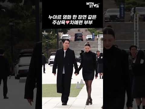 주상욱X차예련, 손 꼬옥 잡고 다정하게 🖤 ｜ Joo Sang Wook [MTN 직캠]