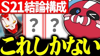 シーズン21の結論構成を話すCHEEKY【CHEEKY切り抜き】