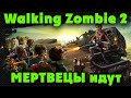 Бесплатный шедевр? - Walking Zombie 2