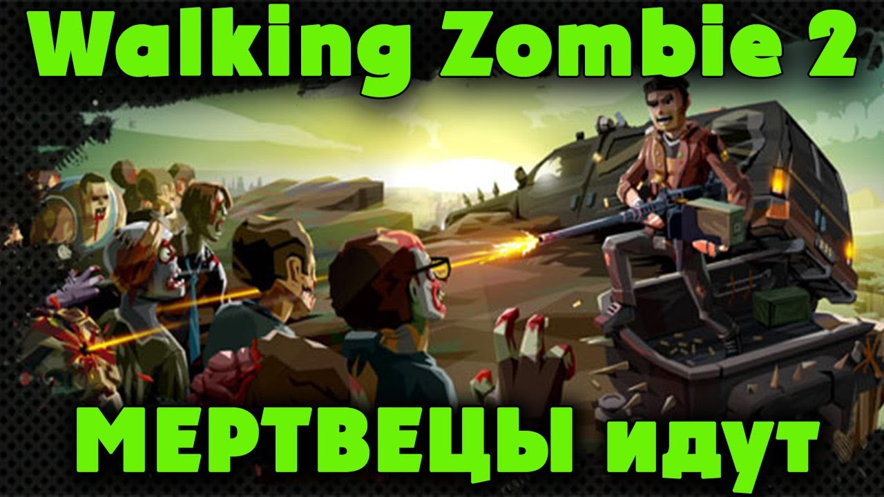 Бесплатный шедевр? Walking Zombie 2 YouTube