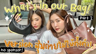 ยิปย่อย EP98: What’s in Our Bags?? ระบบสุ่ม ไม่รู้ก่อนนะจ๊ะ ที่เปิดมาน่ะของแท้