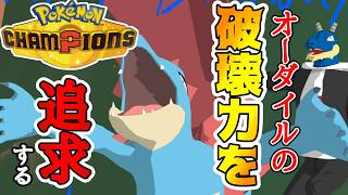 いかくを恐れない！！！メガオーダイルの破壊力を追求！！！！【  ポケモンチャンピオンズ｜ポケチャン】