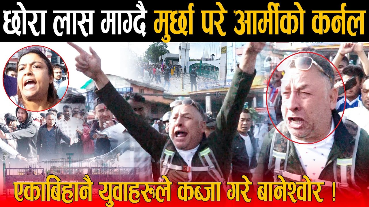 मेरो छोराको लास दे भन्दै आर्मीको कर्नल संसदभवन अघि नै ढले: लासको बदला लास लिन्छौ भन्दै युवाहरु उग्र