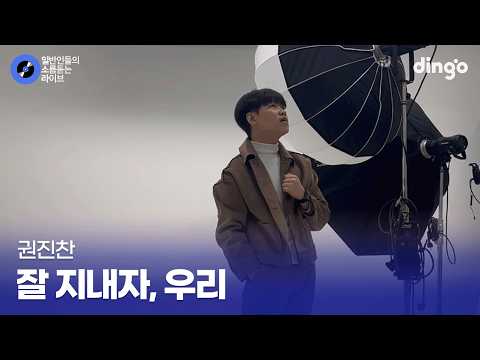 촬영 끝났는데 갑자기 시작된 감성 라이브 잘 <strong>지내자</strong> 우리 (권진찬) cover