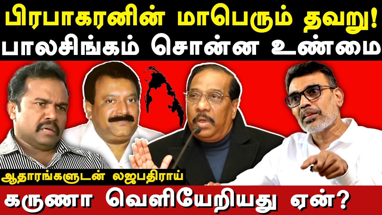 Advocate Lajapathi Roy criticism on Velupillai Prabakaran | Anton Balasingham | Karuna Amman