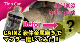 【#06 180SXのマフラーをカインズ液体金属磨きで磨いてみた!! 】¥348円でもピカールより良いかも !!