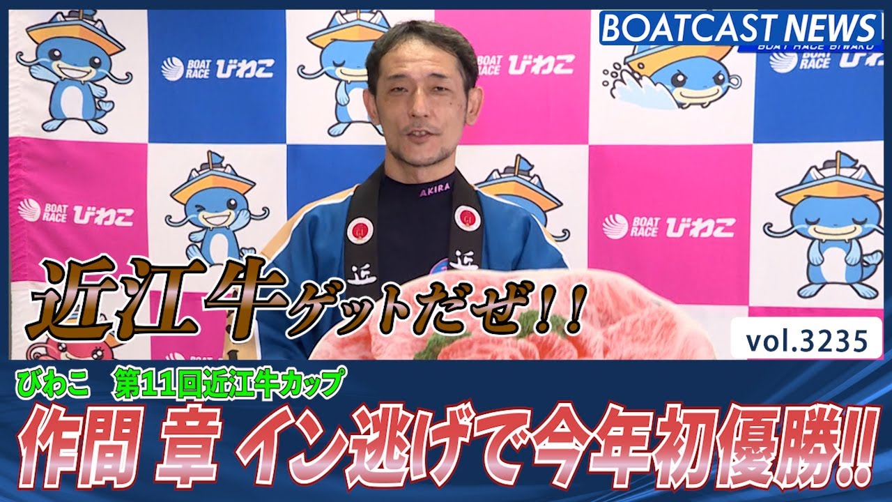 作間章 イン逃げで今年初優勝‼│BOATCAST NEWS 2023年6月2日│ - YouTube