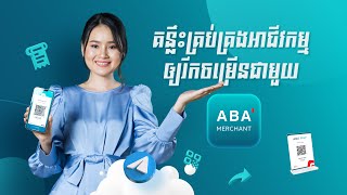 គន្លឹះគ្រប់គ្រងអាជីវកម្ម ឲ្យរីកចម្រើនជាមួយអេប ABA Merchant