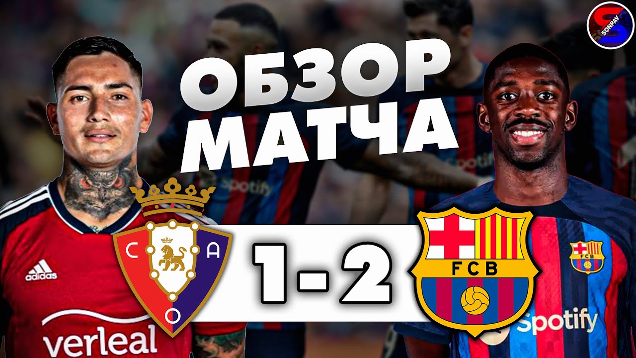 ОСАСУНА - БАРСЕЛОНА 1-2 ОБЗОР МАТЧА / ЛА ЛИГА 14 ТУР ЧЕМПИОНАТ ИСПАНИИ ...