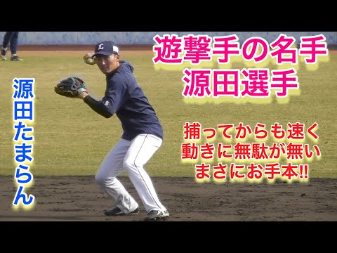 源田壮亮選手の守備練習がまさにお手本！スロー動画もあり